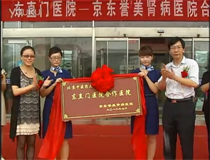 京东誉美肾病医院与北京东直门医院合作挂牌
