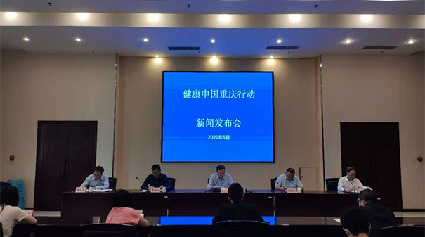 【健康中國行動&mdash;&mdash;各地行】重慶行動 打造巴渝地區健康行動樣本