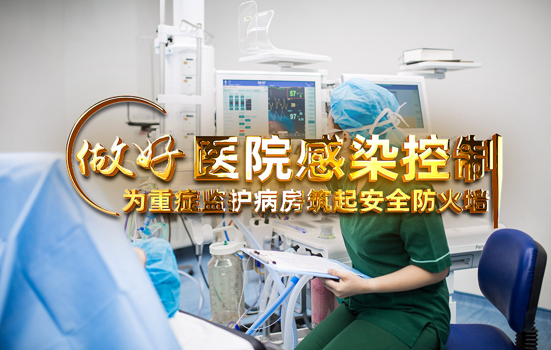 做好医院感染控制，为重症监护病房筑起安全防火墙