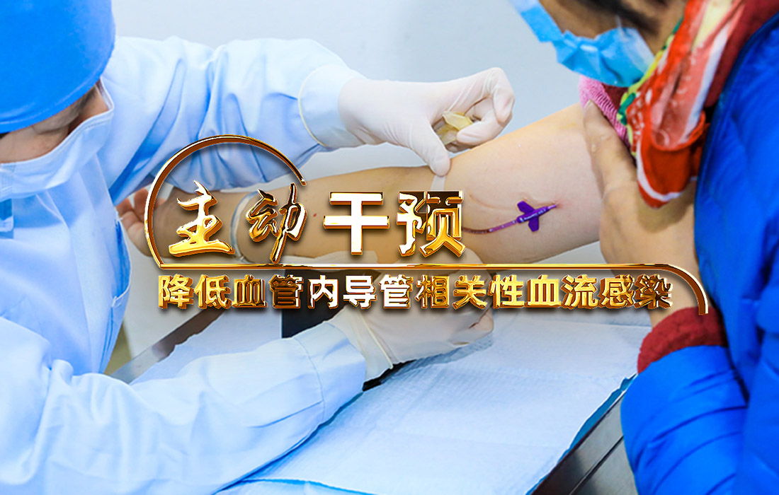 主动干预 降低血管内导管相关性血流感染