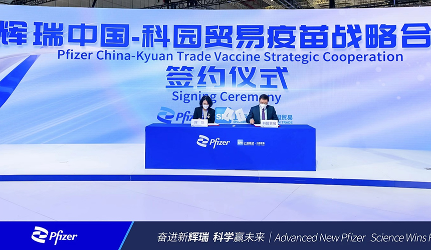 科园贸易与辉瑞中国在进博会上签署战略合作协议