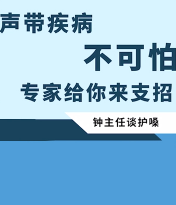 声带疾病不可怕，专家给你来支招