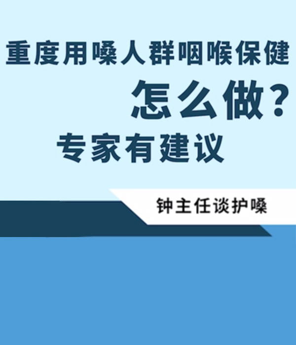 重度用嗓人群咽喉保健怎么做？专家有建议