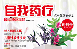 《自我药疗》创刊号