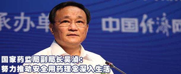 国家药监局吴浈：努力推动安全用药理念深入生活