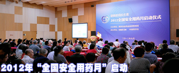 2012年“全国安全用药月”启动