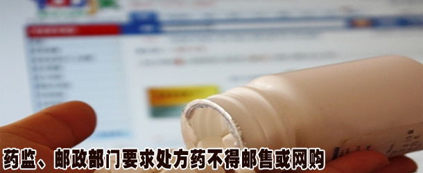 药监、邮政部门要求处方药不得邮售或网购