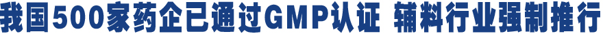 药企ＧＭＰ