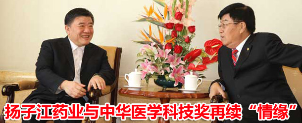 扬子江药业与中华医学科技奖再续&ldquo;情缘&rdquo;