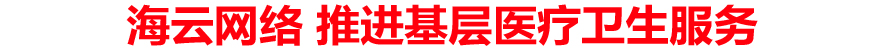 海云网络 推进基层医疗卫生服务
