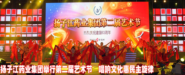 扬子江药业举行第二届艺术节 唱响&ldquo;文化惠民&rdquo;