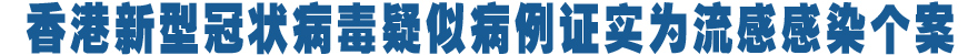 香港新型冠状病毒疑似病例证实为流感感染个案