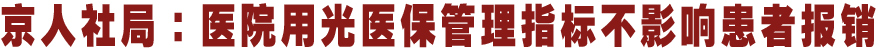 京人社局：医院用光医保不影响患者报销