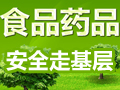 食品药品安全走基层