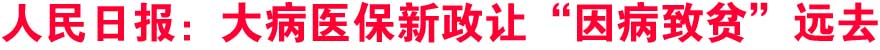 大病保险新政不可能“包治百病” 将缓解看病贵