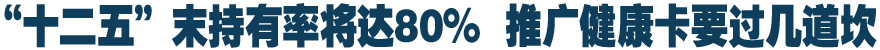 “十二五”末持有率将达80% 推广健康卡要过几道坎