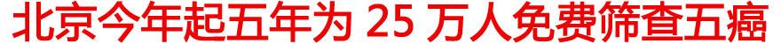今年起五年为25万人免费筛查五癌
