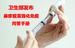 卫生部发布全国麻疹疫苗强化免疫活动问答手册