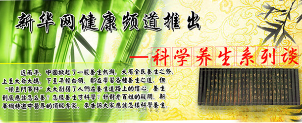 科学养生系列谈