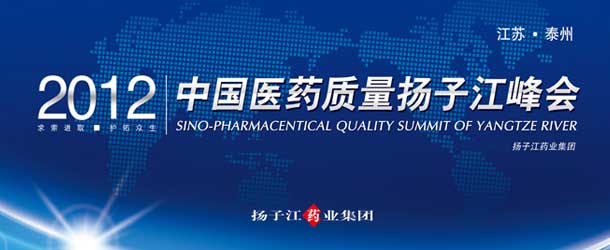 首届中国医药质量扬子江峰会