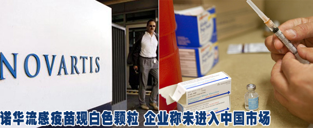 诺华流感疫苗现白色颗粒