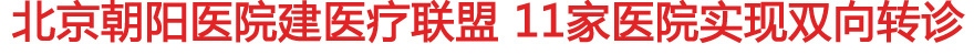北京朝阳医院建医疗联盟 11家医院实现双向转诊