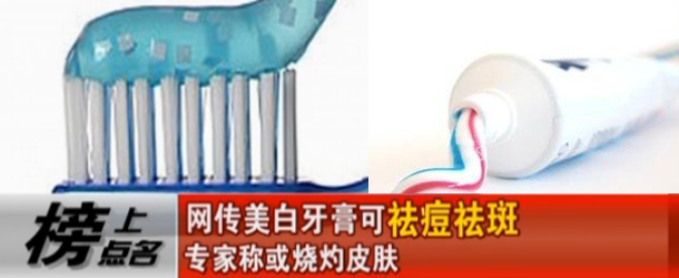 美白牙膏可祛痘祛斑？