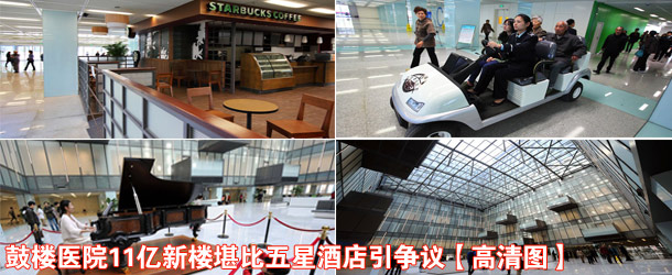 鼓楼医院11亿新大楼引争议 网友称降药费更实在