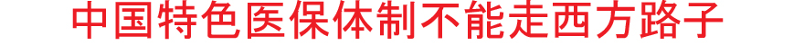 卫生部：中国特色医保体制不能走西方路子