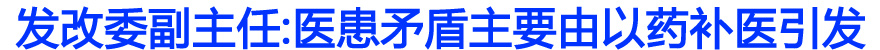 发改委副主任:医患矛盾主要由以药补医引发