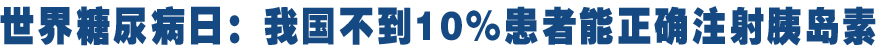 一成的患者正确注射胰岛素