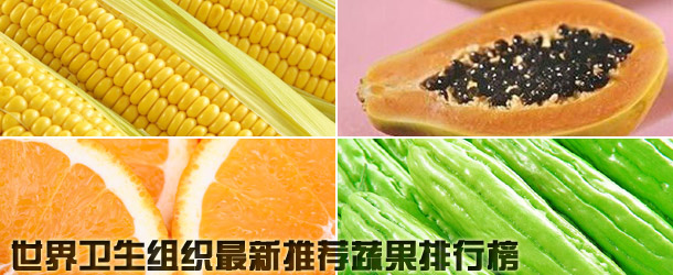 WHO最推荐蔬果排行榜