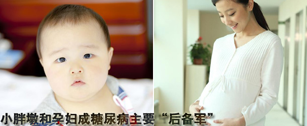 小胖墩和孕妇成糖尿病主要&ldquo;后备军&rdquo;