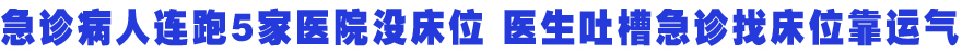 医生吐槽急诊找床位凭运气 北京拟建急救共享平台