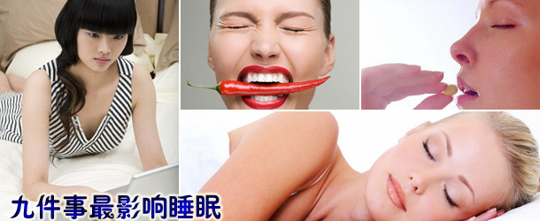 九件事最影响睡眠