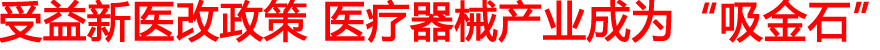 受益新医改政策 医疗器械产业成为“吸金石”