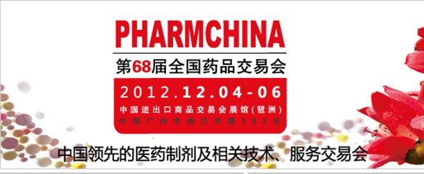 第68届全国药品交易会（广州）即将开幕
