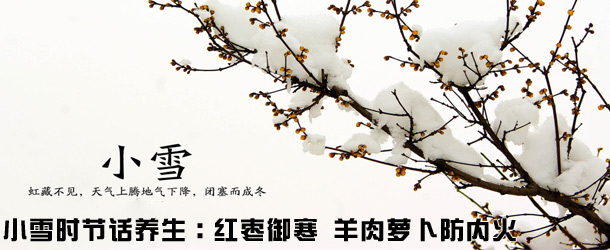 小雪养生：红枣御寒 羊肉防内火
