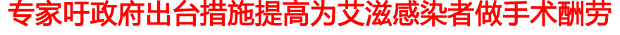 专家吁政府出台措施 提高为艾滋感染者做手术酬劳