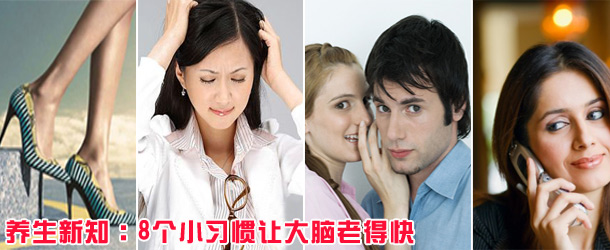 养生新知：8个小习惯让大脑老得快（组图）