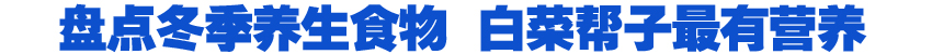 盘点冬季养生食物 白菜帮子最有营养