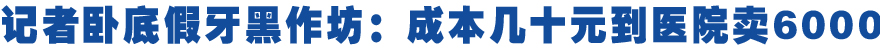 假牙成本几十元到医院卖6000