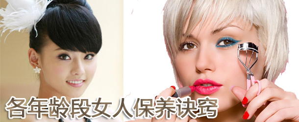 各年龄段女人保养诀窍（组图）