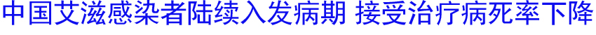 中国艾滋感染者陆续入发病期 接受治疗病死率下降