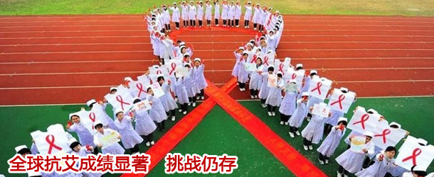 专访：全球抗艾成绩显著　挑战仍存