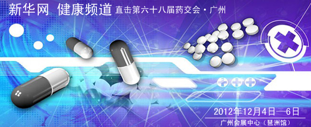 第68届全国药品交易会将于12月4～6日在广州召开