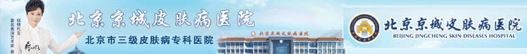 北京京城皮肤病医院