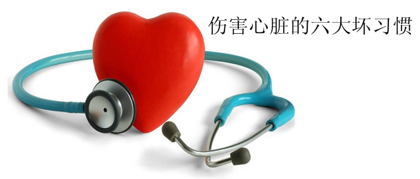 伤害心脏的六大坏习惯