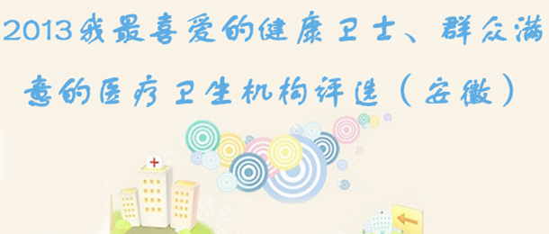 安徽卫生评选活动开始