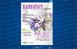 《自我药疗》7月电子刊